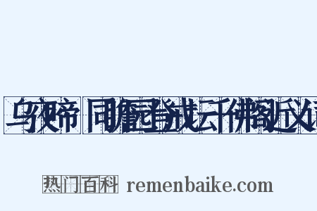 乌夜啼·同瞻园登戒坛千佛阁近义词是什么意思的图片